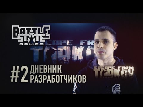 Escape from Tarkov. Дневник разработчиков #2 (Developer&#039;s diary #2 in Russian)